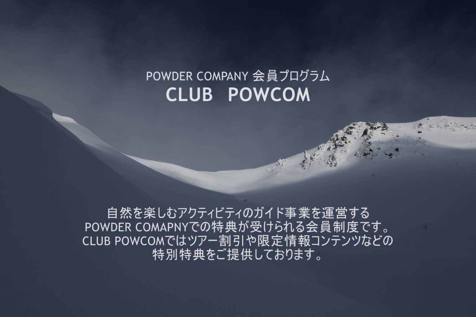 POWDER COMPANY 会員プログラム CLUB POWDER COMPANY GUIDES