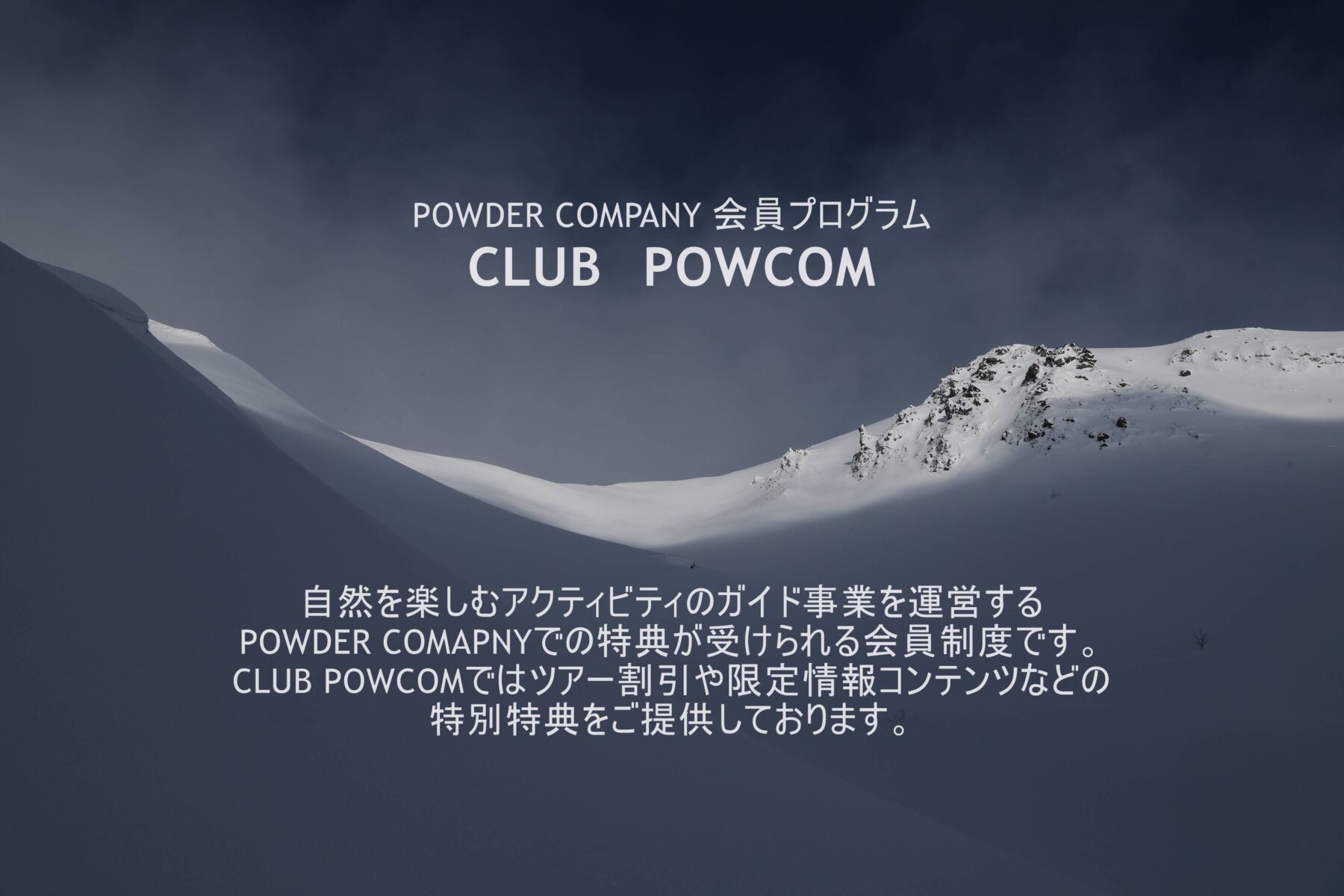 POWDER COMPANY 会員プログラム　CLUB POWCOM