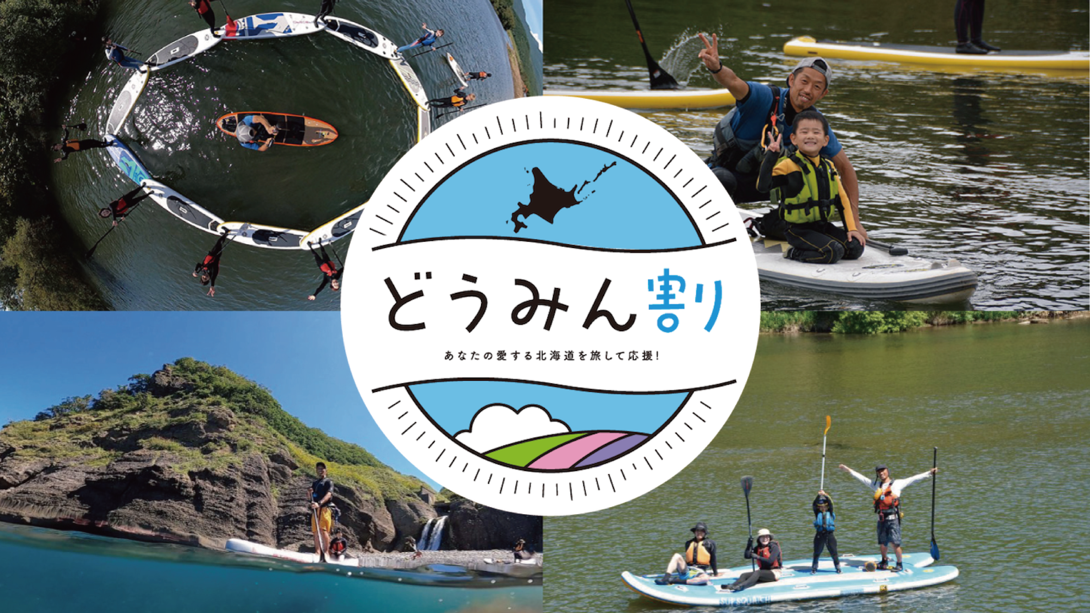 SUP nisekoで夏休みも【どうみん割り】【県民割り】でSUPを楽しみましょう！！のアイキャッチ画像